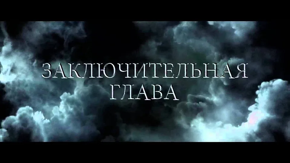 Горизонтальный кадр из проекта «Гарри Поттер и Дары смерти: Часть 2»